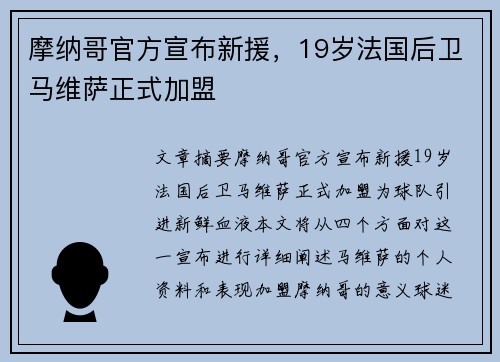 摩纳哥官方宣布新援，19岁法国后卫马维萨正式加盟