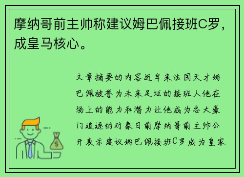摩纳哥前主帅称建议姆巴佩接班C罗，成皇马核心。