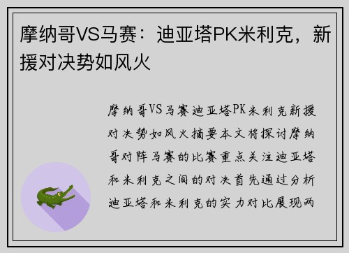 摩纳哥VS马赛：迪亚塔PK米利克，新援对决势如风火