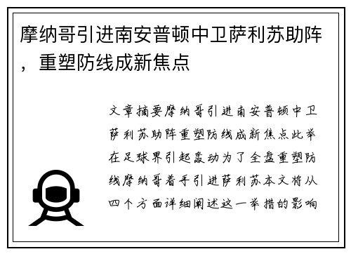 摩纳哥引进南安普顿中卫萨利苏助阵，重塑防线成新焦点
