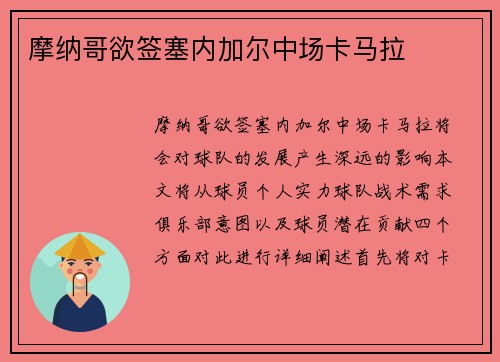 摩纳哥欲签塞内加尔中场卡马拉