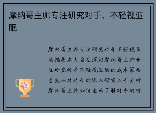 摩纳哥主帅专注研究对手，不轻视亚眠