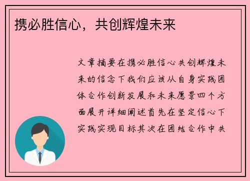 携必胜信心，共创辉煌未来