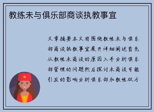 教练未与俱乐部商谈执教事宜