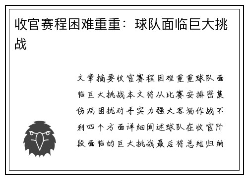 收官赛程困难重重：球队面临巨大挑战