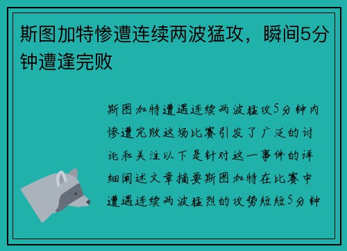 斯图加特惨遭连续两波猛攻，瞬间5分钟遭逢完败