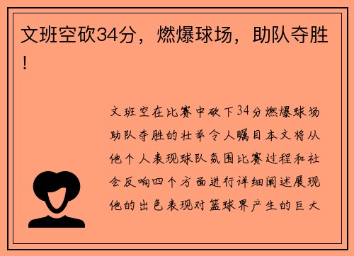 文班空砍34分，燃爆球场，助队夺胜！