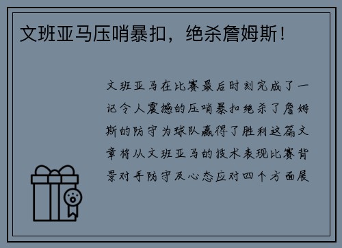 文班亚马压哨暴扣，绝杀詹姆斯！