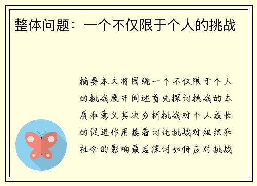 整体问题：一个不仅限于个人的挑战