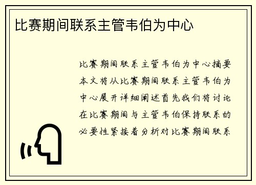 比赛期间联系主管韦伯为中心