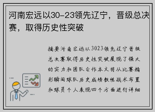 河南宏远以30-23领先辽宁，晋级总决赛，取得历史性突破
