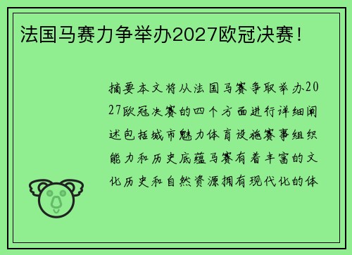 法国马赛力争举办2027欧冠决赛！