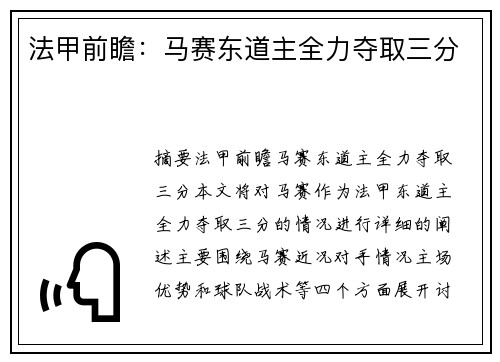 法甲前瞻：马赛东道主全力夺取三分