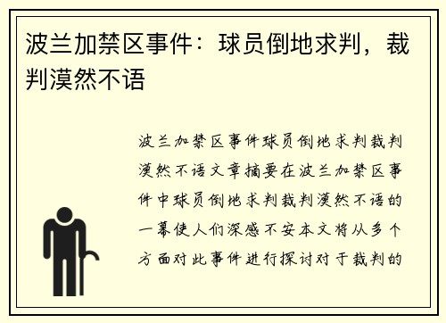波兰加禁区事件：球员倒地求判，裁判漠然不语