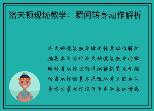 洛夫顿现场教学：瞬间转身动作解析