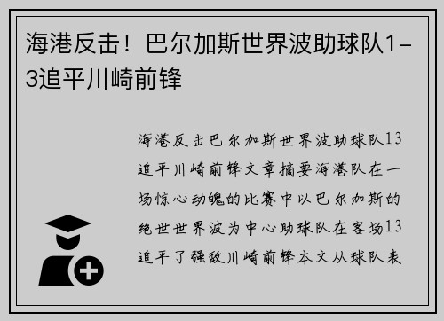 海港反击！巴尔加斯世界波助球队1-3追平川崎前锋