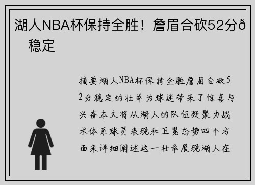湖人NBA杯保持全胜！詹眉合砍52分😊稳定