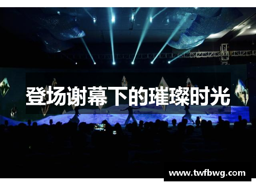 登场谢幕下的璀璨时光