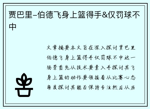 贾巴里-伯德飞身上篮得手&仅罚球不中